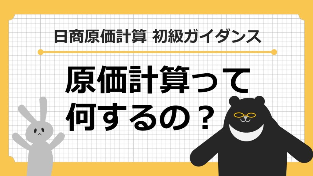 原価計算って何するの？