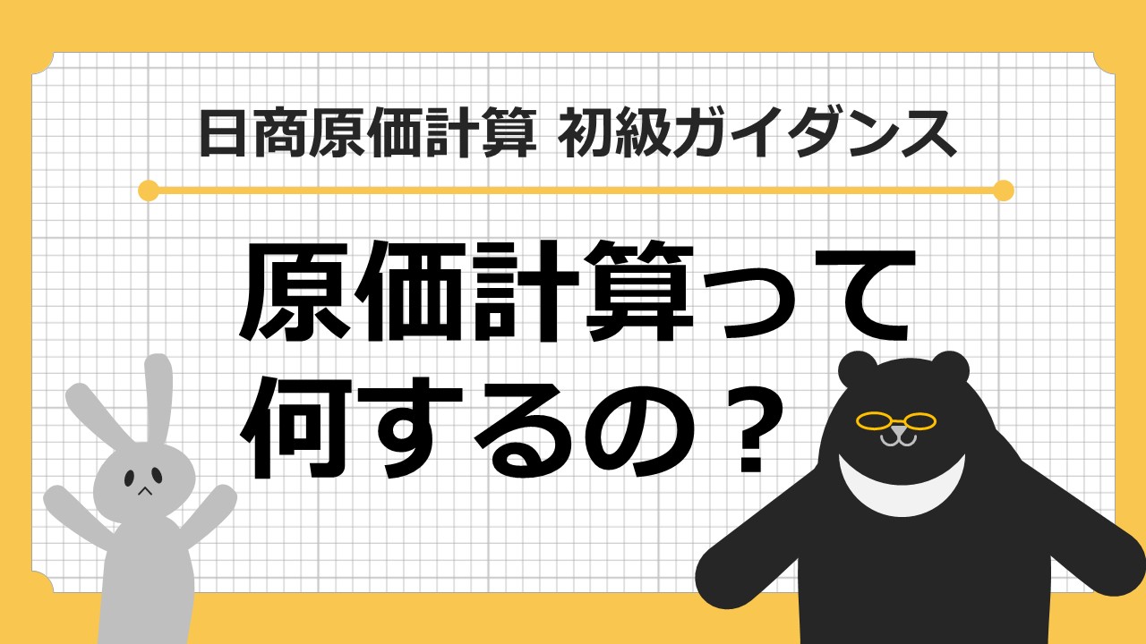 原価計算初級