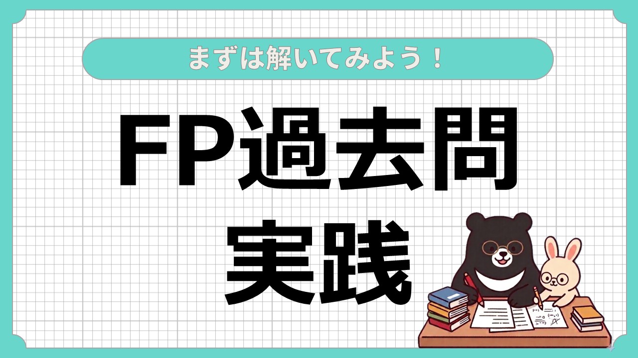 FP過去問実践