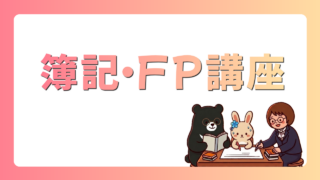 簿記・FP講座
