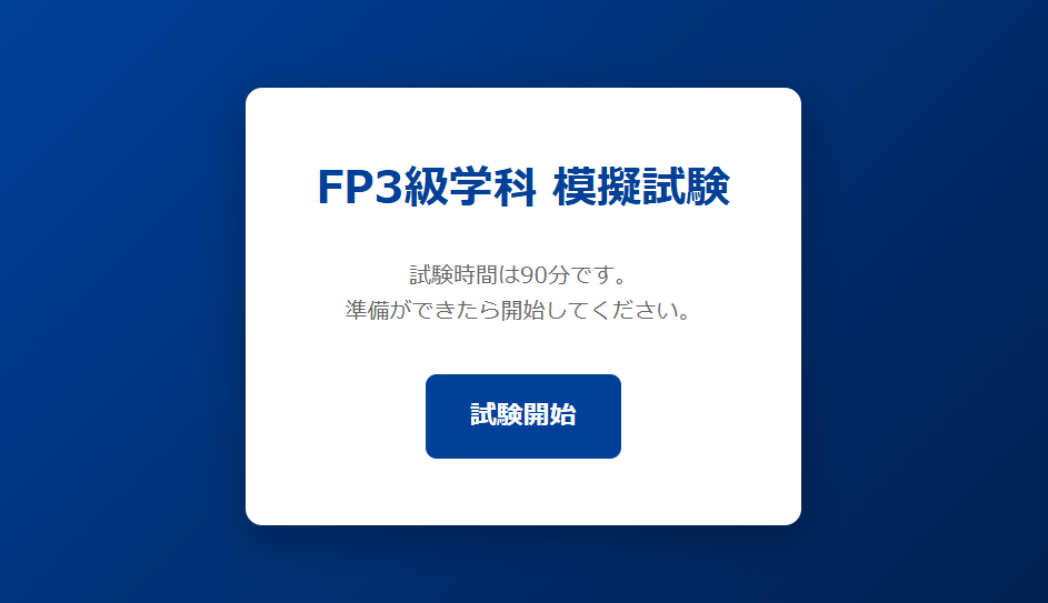 試験開始画面