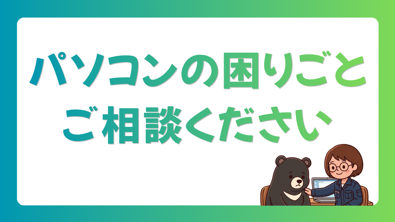 パソコンお悩み対応